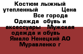 Костюм лыжный утепленный Forward › Цена ­ 6 600 - Все города Одежда, обувь и аксессуары » Мужская одежда и обувь   . Ямало-Ненецкий АО,Муравленко г.